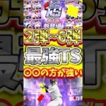 まだまだ期待できる！これから登場するであろうTS最強選手を紹介！#プロスピa