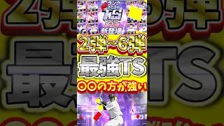 まだまだ期待できる！これから登場するであろうTS最強選手を紹介！#プロスピa