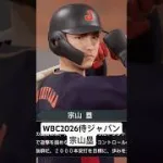 宗山をWBC2026侍ジャパンに入れてみた　#プロスピa #プロスピ2024 #プロスピ2025 #侍ジャパン