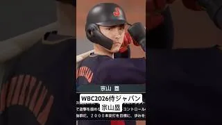 宗山をWBC2026侍ジャパンに入れてみた　#プロスピa #プロスピ2024 #プロスピ2025 #侍ジャパン