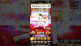 エナジー貯めるの頑張ろ#坂本勇人#ガチャ禁#プロスピa