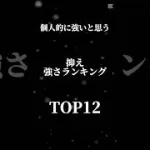 プロスピa抑え強さランキング‼︎ #おすすめにのりたい #プロスピa #プロスピ切り抜き #プロスピaショート動画 #プロスピ #野球 #プロ野球 #プロスピa動画