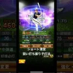 ショート清宮狙い打ち振り子打法#プロスピa #プロスピ #プロスピaリアタイ #プロ野球 #shorts