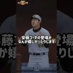 このコーチの登場シーンが好きだったりします #プロスピa  #無課金  #japanbaseball  #タイブレーク杯 #安藤優也