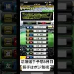プロスピa活躍選手予想8日目#プロスピa #活躍選手予想