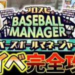【神イベ】プロスピベースボールマネージャー完全攻略！この動画一本でこのイベントのすべてが理解できます！