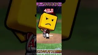#0180【#プロスピA】「ノーマルミキサー　4回目」#shorts