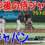 10年後の侍ジャパン 対 WBC2023侍ジャパン【プロスピ2025】【プロ野球スピリッツ2024-2025】侍JAPAN