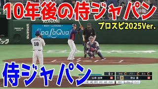10年後の侍ジャパン 対 WBC2023侍ジャパン【プロスピ2025】【プロ野球スピリッツ2024-2025】侍JAPAN