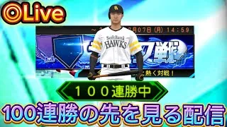 105連勝〜ランク配信【プロスピA】