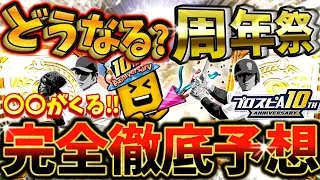 【10周年】期待が高まるプロスピAが10周年を迎えた周年祭はどうなる？今知っておかないと絶対に損する2025年周年祭について完全徹底予想してみた！【プロスピA】【プロ野球スピリッツA】【周年祭】