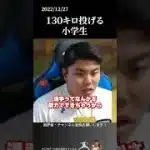 【平良海馬】130キロ投げる小学生#侍ジャパン #埼玉西武ライオンズ #平良海馬