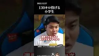 【平良海馬】130キロ投げる小学生#侍ジャパン #埼玉西武ライオンズ #平良海馬