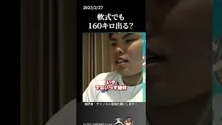 【平良海馬】軟式でも160キロでる？#侍ジャパン #埼玉西武ライオンズ #平良海馬