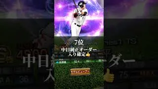 世界1正確でわかりやすいTS第2弾リアタイ最強選手ランキング #プロスピa #プロスピ #プロ野球スピリッツ #プロ野球スピリッツa #最強