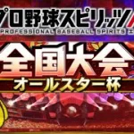大会2日目 25勝1敗スタート【プロスピA】