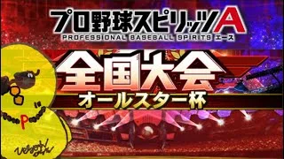 大会2日目 25勝1敗スタート【プロスピA】