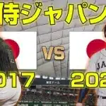【夢の対決】侍ジャパン2023vs2017を観戦！【プロスピ2025】【WBC】【Professional Baseball Spirits】【프로야구스피리츠】【職棒野球魂】