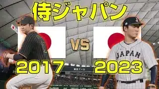 【夢の対決】侍ジャパン2023vs2017を観戦！【プロスピ2025】【WBC】【Professional Baseball Spirits】【프로야구스피리츠】【職棒野球魂】