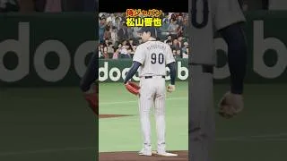 侍ジャパン 松山晋也【プロスピ2025】 #プロスピ2024 #プロスピ2025 #プロスピa #松山晋也 #wbc2026