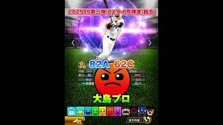 【プロスピ】2025TS第二弾リアタイ危険度！ #プロスピa #shorts