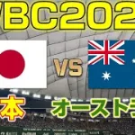 【プロスピ2025】WBC2023日本vsオーストラリアをやってみた【侍ジャパン】WBC2023 Japan vs Australia