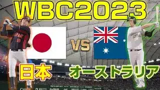 【プロスピ2025】WBC2023日本vsオーストラリアをやってみた【侍ジャパン】WBC2023 Japan vs Australia