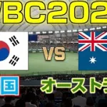 【プロスピ2025】WBC2023韓国vsオーストラリアをやってみた【侍ジャパン】WBC2023 Korea vs Australia【프로야구스피리츠】한국 대 호주