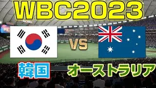 【プロスピ2025】WBC2023韓国vsオーストラリアをやってみた【侍ジャパン】WBC2023 Korea vs Australia【프로야구스피리츠】한국 대 호주