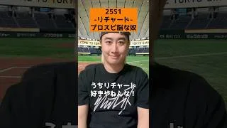 【巨人 25S1/リチャード】プロスピ脳な奴 #shorts #プロスピA #パパッチ #コント #プロスピ脳