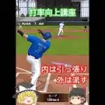 ゆっくり打率向上講座♯2【プロスピA】 #プロスピa #shorts