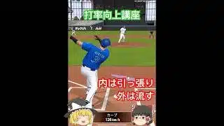 ゆっくり打率向上講座♯2【プロスピA】 #プロスピa #shorts