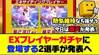 今日は楽天の選手が発表！エキサイティングプレイヤーガチャに登場する2選手が発表へ【プロスピA】【プロスピA研究所】