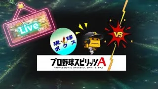 【2】なんか大会きてたから楽しむぞ！【プロスピ】#プロスピa #リアタイ  #ランク戦