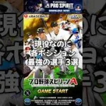 【プロスピ】現役なのに最強選手3選#プロスピ #プロスピa #現役 #ポジション #最強 #選手 #野球選手 #牧秀吾 #浅村栄斗 #大谷翔平 #坂倉将吾 #プロ野球 #ばずれ #shorts