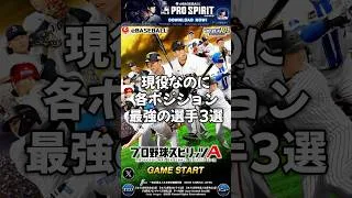 【プロスピ】現役なのに最強選手3選#プロスピ #プロスピa #現役 #ポジション #最強 #選手 #野球選手 #牧秀吾 #浅村栄斗 #大谷翔平 #坂倉将吾 #プロ野球 #ばずれ #shorts