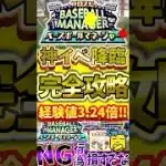 プロスピベースボールマネージャー完全攻略！今回の最大経験値は3.24倍ヤバすぎる！#プロスピa