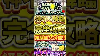 プロスピベースボールマネージャー完全攻略！今回の最大経験値は3.24倍ヤバすぎる！#プロスピa