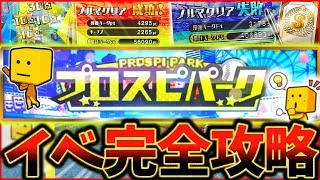 プロスピパークで大損する前に見て！3種類のイベントでノルマ達成するためのコツを徹底解説！報酬激アツイベント完全攻略