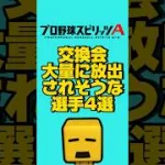 交換会出されそうな選手4選#プロスピa
