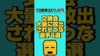交換会出されそうな選手4選#プロスピa