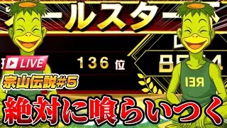 【宗山伝説#5】流れを変える為に1番打者をパッションある○○○○○に代えます。