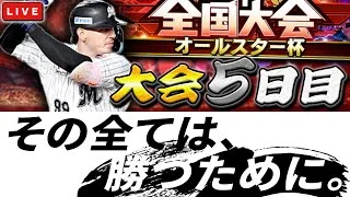 【大会5日目】オールスター杯どこまで行けるのか　プロ野球スピリッツA
