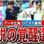 無料で最強選手が手に入った！？歴代最強覚醒選手7選【プロスピA】