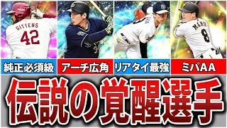 無料で最強選手が手に入った！？歴代最強覚醒選手7選【プロスピA】