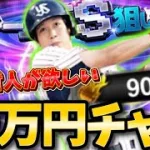 流石に自チーム狙い撃ちガチャに9,000エナジー用意したらTS山田哲人引けるよな…？【#プロスピA】#プロスピ #山田哲人