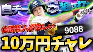 流石に自チーム狙い撃ちガチャに9,000エナジー用意したらTS山田哲人引けるよな…？【#プロスピA】#プロスピ #山田哲人