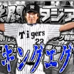 地獄のランキングも明日で終わり!! 熱闘スタジアム雑談配信！【プロスピA】【阪神純正】