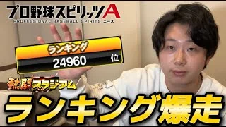 ランキングやばいから安全圏まで走っておきたい【#プロスピA】#プロスピ #グランドオープン