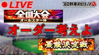 昨日の現地感想戦&オーダー考える【プロスピA】【日ハム純正】